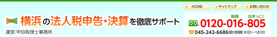設立１期目の駆け込みしんこくから中堅企業の銀行融資、税務調査対策まで！横浜　法人税申告・決算を徹底サポート