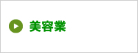 横浜の美容業。会社設立からの決算