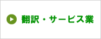 横浜の翻訳業。税理士変更による決算