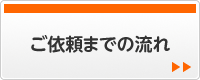 ご依頼の流れ