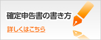 確定申告書の書き方